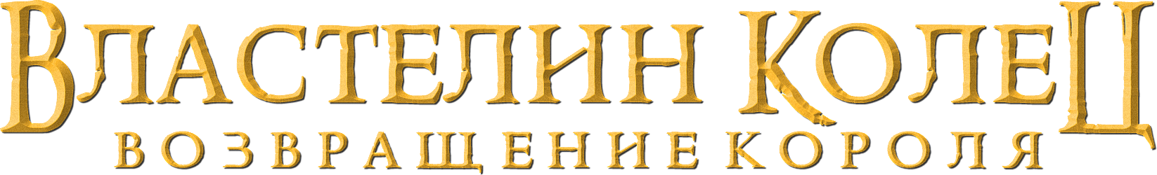 Властелин колец: Возвращение короля logo